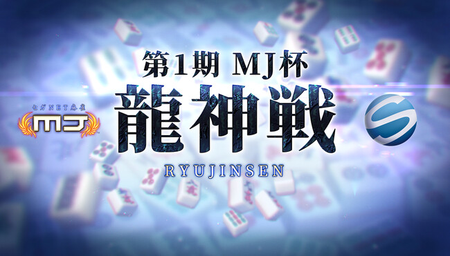 『セガNET麻雀 MJ』で行う新タイトル戦「MJ杯龍神戦」を最高位戦日本プロ麻雀協会が創設