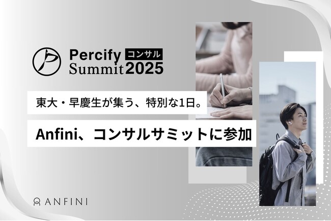 Anfini、「Percifyコンサルサミット2025」公式スポンサーに就任 - 未来のトップコンサルタントが集う場へ