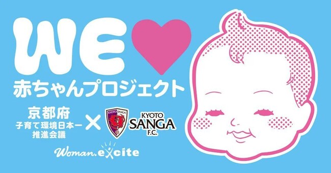 「WEラブ赤ちゃんプロジェクト」× 京都府 × 京都サンガF.C.京都サンガF.C.が「赤ちゃんアンバサダー」に！