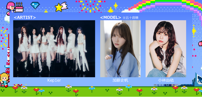 Kep1erがGirlsAward初出演決定！グループ卒業後も多方面で活躍する加藤史帆、小林由依がモデルとしてランウェイに登場！