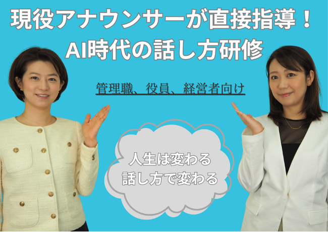 元テレビ朝日の石井希和と元テレビ東京の須黒清華がタッグ！「現役アナウンサーによる、未来が変わるコミュニケーション研修」がスタートしました