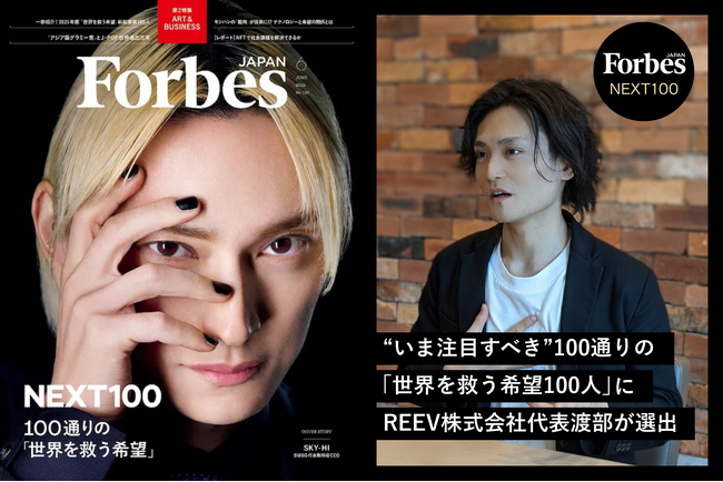 Forbes JAPAN【いま注目すべき「世界を救う希望」100人】にREEV株式会社代表渡部裕介が選出。
