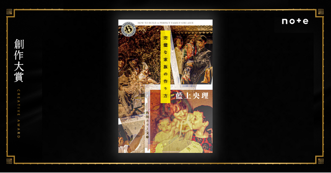 わたしもあなたも、完璧な家族、作れます。創作大賞発、