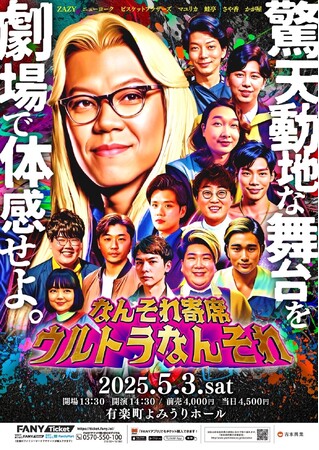 3年ぶりの『電気』に『漫才大家族』ツアー初回公演…大人気即完公演が目白押し！豪華メンバー勢揃いのお笑いライブ　ゴールデンウイーク・よしもとライブ開催！！＜4日間全6公演ラインナップのご案内＞
