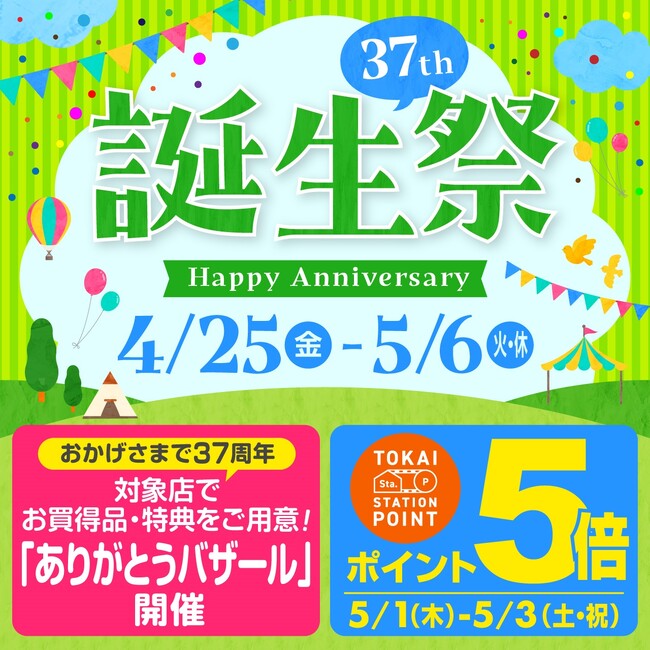 【浜松駅ビルメイワン】３７周年誕生祭 ４/２５（金）～５/６（火・休）GWはメイワンへ！新店情報もぞくぞく！