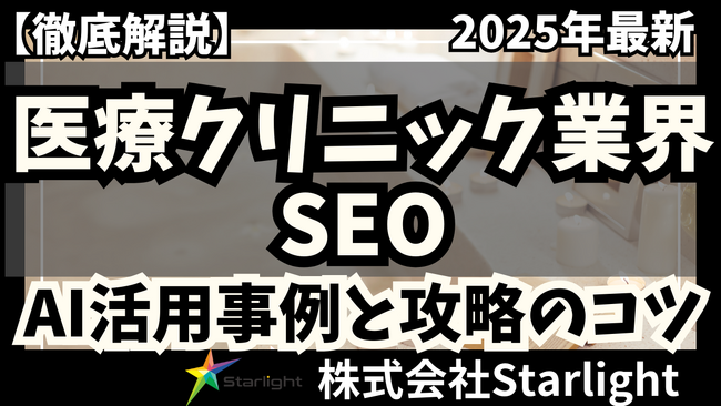 【マーケ担当者必見】「2025年版 医療クリニック業界向けAI×SEOトレンドレポート」公開のお知らせ