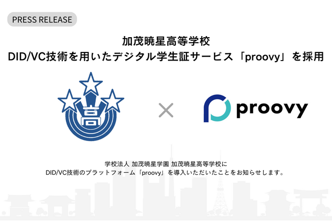 加茂暁星高等学校、DID/VC技術を用いたデジタル学生証サービス「proovy」を採用