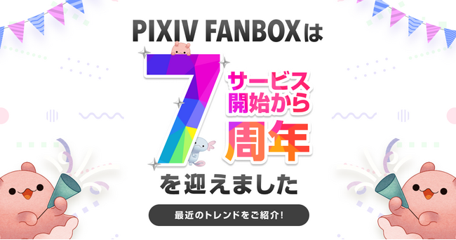 クリエイター支援サービス「pixivFANBOX」が7周年を迎え、登録ユーザー1350万人を突破！海外ユーザー数の成長やクリエイターの活動カテゴリについて最近のトレンドを公開