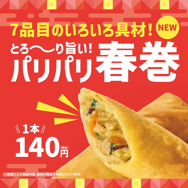 外はパリッと、中はとろーりスナック感覚で楽しめる「ほっともっと」の新サイドメニュー『パリパリ春巻』