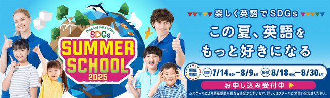 夏休み、英語の世界でSDGsを学ぶ！楽しむ！Kids Duoのサマースクールが7月14日（月）からスタート