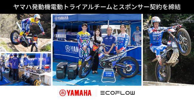 ヤマハ発動機電動トライアルチームとスポンサー契約を締結