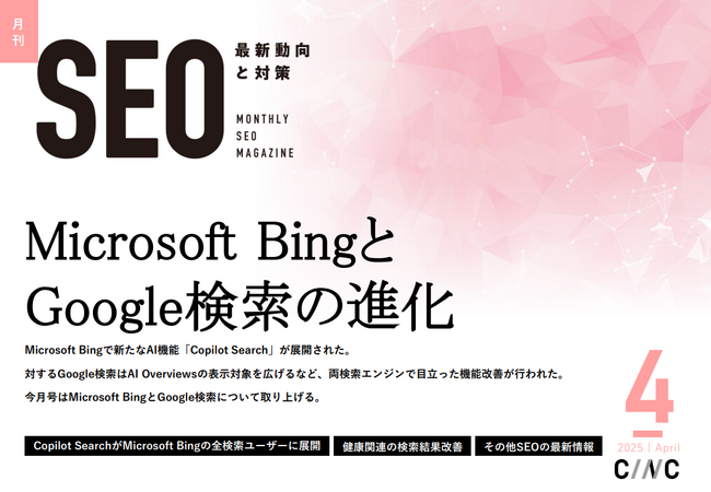 Webサイト運営担当者必見！「【4月号】月刊SEO　最新動向と対策」を公開
