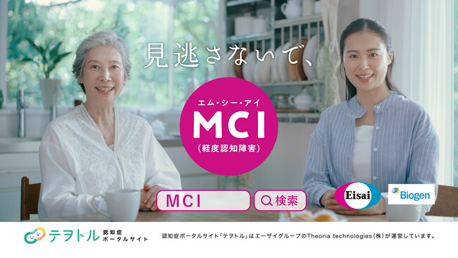 「見逃さないで、MCI」～MCIの疾患啓発を目的とするTVCMの放映キャンペーン第2弾を全国で開始～