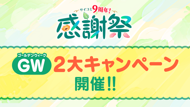 マンガサービス「サイコミ」が9周年を記念して大量ボーナスコインがもらえるイベント「サイコミ9周年！感謝祭」を開催！！