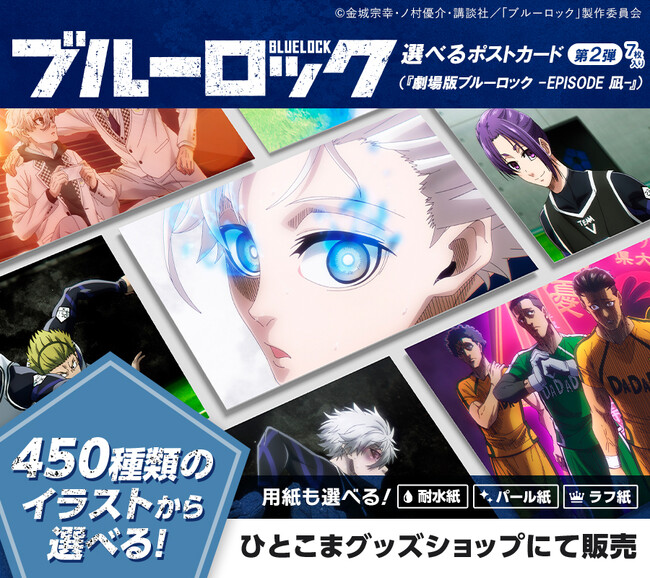 【再販決定】「ブルーロック選べるポストカード第2弾（『劇場版ブルーロック -EPISODE 凪-』）」再販決定！ 4月25日（金）より期間限定販売。