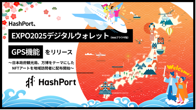 HashPort、「EXPO2025デジタルウォレット」（Webブラウザ版）のGPS機能をリリース～日本政府観光局（JNTO）、万博をテーマにしたNFTアートを地域訪問者に配布開始～