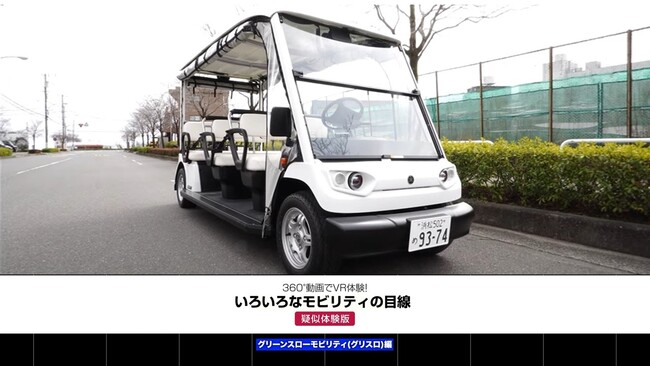 いろいろなモビリティからの視点を疑似体験「ＪＡＦ３６０度ＶＲ動画」“いろいろなモビリティ編”を公開