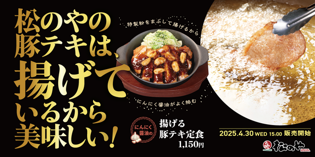 【松のや】厚切りロースで登場 「にんにく醤油の揚げる豚テキ定食」発売