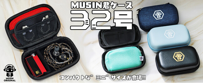 【MUSIN ORIGINAL】自社ブランドから新たなオリジナル製品が登場！「コンパクト×収納性」を叶えた新モデル「MUSIN君ケース32号」を4月25日(金)より販売を開始！【株式会社MUSIN】