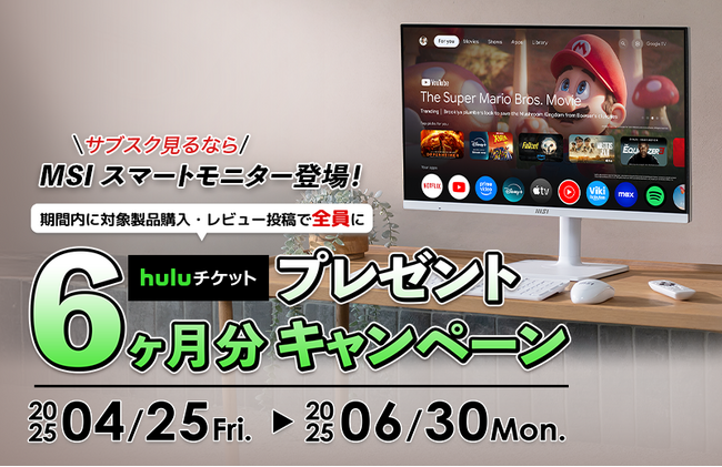 サブスク見るならMSIスマートモニター！ 購入してレビューするとHuluチケット6ヶ月分が貰える 『サブスク見るなら！MSIスマートモニターコードプレゼントキャンペーン』