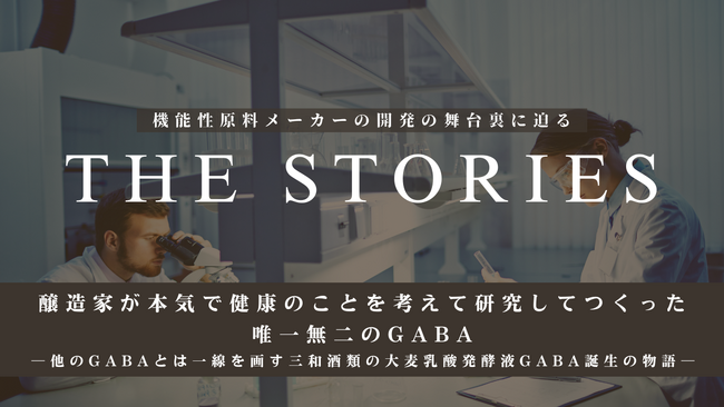 【三生医薬】新連載コラム『THE STORIES』を開始！ 第一回は「大麦乳酸発酵液GABA」の知られざる開発秘話