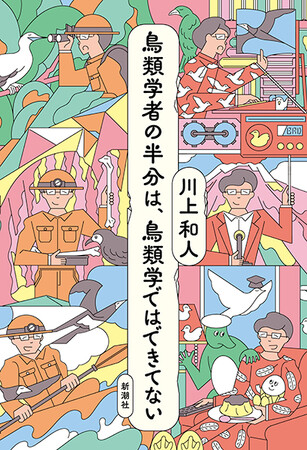爆笑必至！鳥類学者・川上和人さんの人気エッセイ最新刊『鳥類学者の半分は、鳥類学ではできてない』５月14日（水）発売決定！
