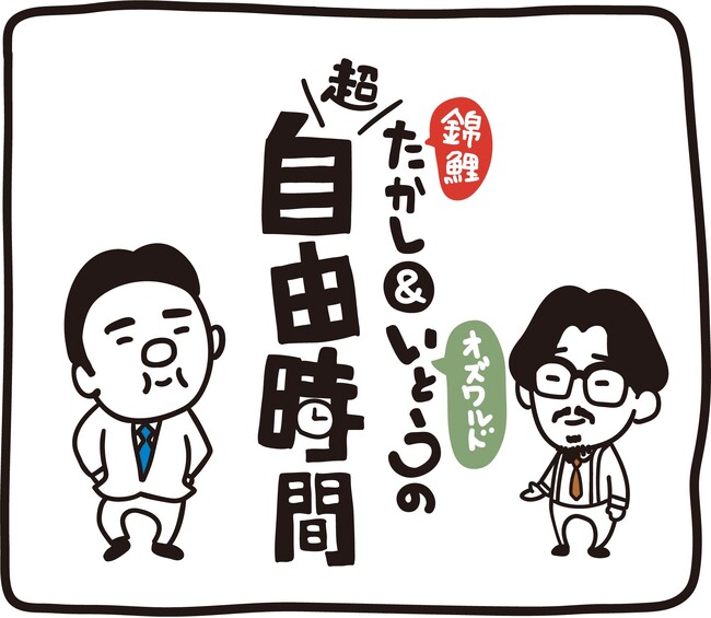 錦鯉・渡辺隆×オズワルド・伊藤俊介北海道出身“じゃない方”のトーク番組第３弾伊藤の思い出の劇場ヨシモト∞ホールで語り尽くす！