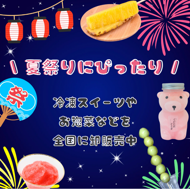 この夏のイベントにぴったり!夏祭り向け人気商品の卸販売スタート