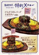 期間限定特別メニュー 期間限定特別メニュー