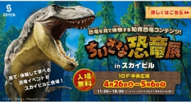 『ちいさな恐竜展 in スカイビル』4/26(土)~ 5/6(火•振休)に開催 『ちいさな恐竜展 in スカイビル』4/26(土)~ 5/6(火•振休)に開催