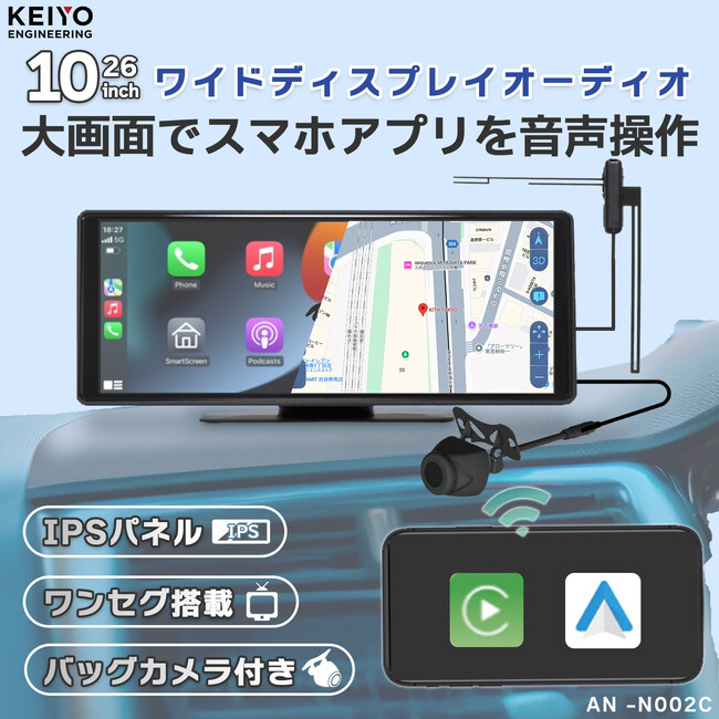 10.26インチIPSパネル大画面ポータブルディスプレイオーディオ登場！ワイヤレスCarPlay/Android Auto対応！車種を選ばず、取り付け簡単！ワンセグ・バックカメラ搭載！AN-N002C