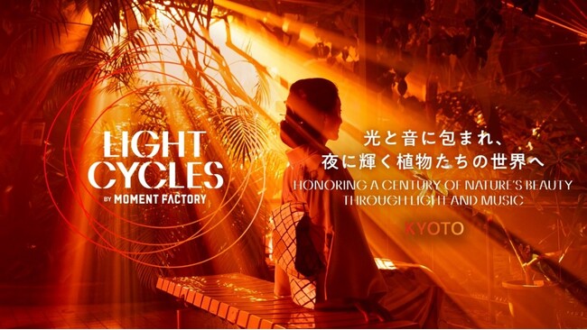 京都府立植物園の幻想的なアートナイトイベント 「LIGHT CYCLES KYOTO（ライトサイクル キョウト）」 開催決定　2025年5月24日（土）開演