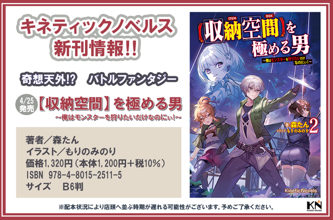 【本日発売】キネティックノベルス新刊が2025年4月25日（金）より全国書店にて発売開始！　さらにホームページもリニューアル！