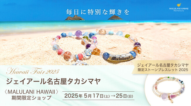 ジェイアール名古屋タカシマヤ＜ハワイフェア2025＞にて、ハワイ発パワーストーンブランド「マルラニハワイ」期間限定ショップを開催！