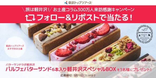 お土産コラム300万人来訪感謝キャンペーンを実施します
