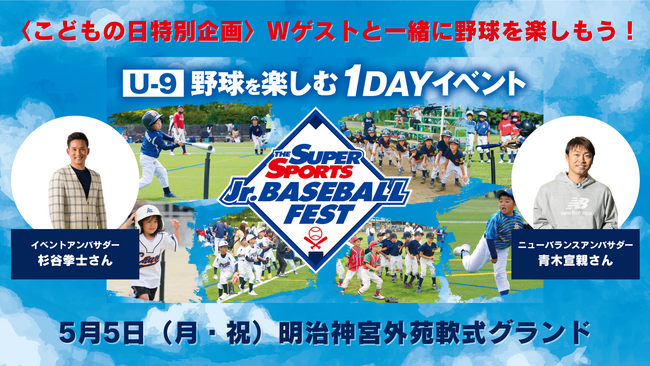 豪華ゲストが来場!ジュニア向け野球イベントを5月5日(月・祝)開催