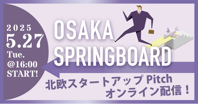 大阪・関西万博に出展する北欧スタートアップ11社が集結!クリーンテック、アグリテックなど複数分野のピッチを限定配信します