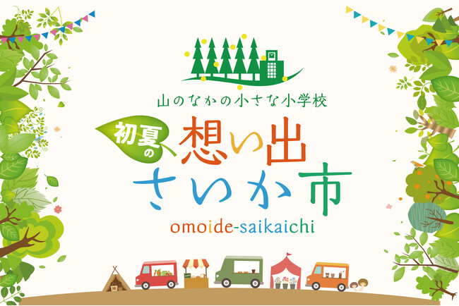 山のなかの小さな小学校で「初夏の想い出さいか市」を開催！想い出さいか市実行委員会・大丸下関店が主催