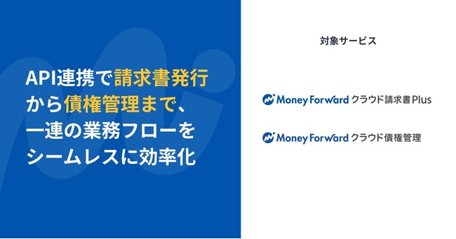 『マネーフォワード クラウド請求書Plus』、『マネーフォワード クラウド債権管理』とのAPI連携を開始