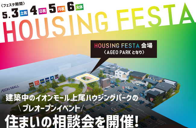 【4月26日（土）オープン】住宅展示場「イオンモール上尾ハウジングパーク」家づくり無料相談カウンター『おうちNAVI』が先行オープン！