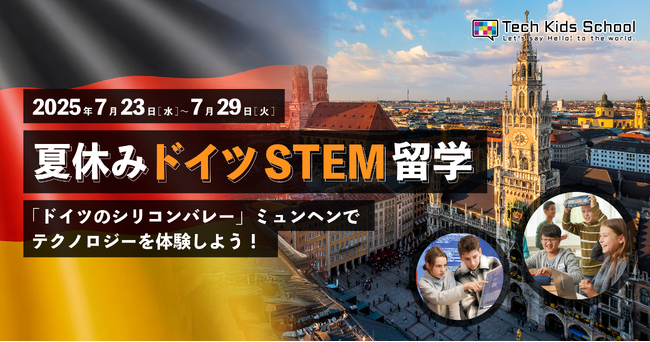 CA Tech Kids、ドイツ・ミュンヘンで最先端のテクノロジーを体験できる子ども向け海外留学プログラム「夏休みドイツSTEM留学」を2025年夏に開催
