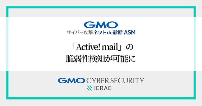 「GMOサイバー攻撃 ネットde診断 ASM」、「Active! mail」のバージョン情報と緊急度の高い脆弱性が検知可能に【GMOサイバーセキュリティbyイエラエ】