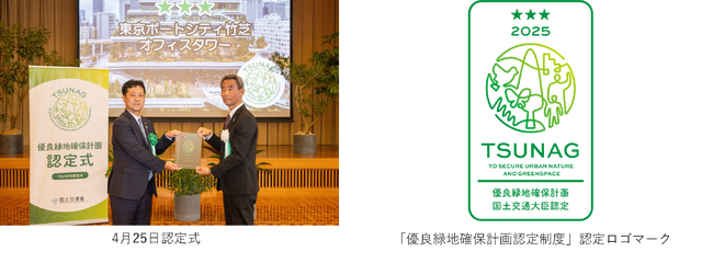 東京ポートシティ竹芝オフィスタワーが国土交通省新設の「優良緑地確保計画認定制度（TSUNAG）」最高位のトリプル・スターに認定