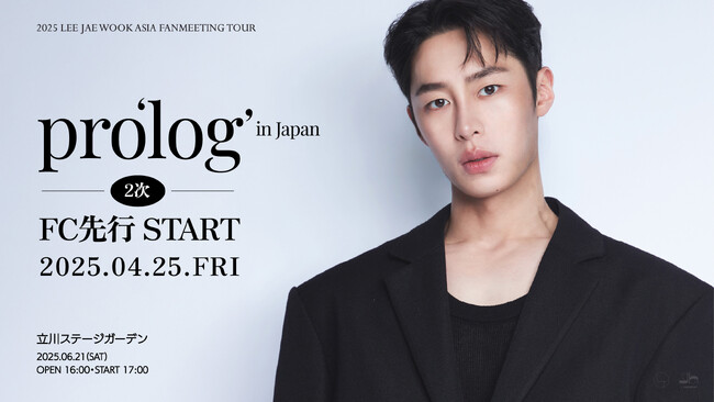 『2025 LEE JAE WOOK ASIA FANMEETING TOUR pro'log' in Japan』4/25(金)18時よりファンクラブ2次先行(抽選)受付開始！