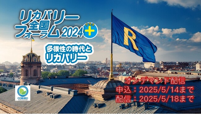 【NPO法人地域精神保健福祉機構・コンボ主催】リカバリー全国フォーラム2024 Plus（プラス）：メンタルヘルスと多様性をテーマに18企画24本の動画を配信！（配信2025/5/18まで）
