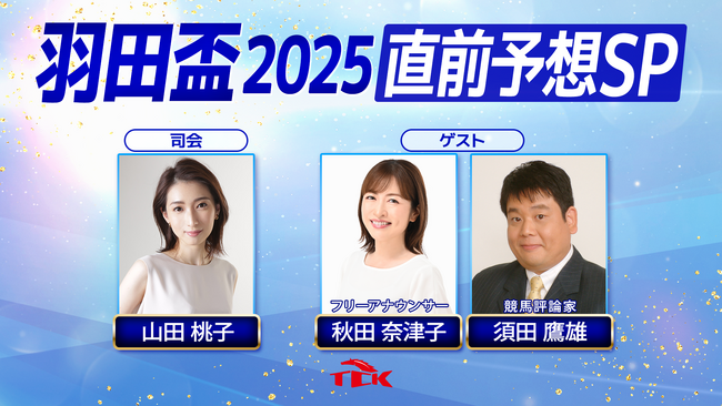 「羽田盃2025 直前予想SP」放送決定！須田鷹雄さんと秋田奈津子さんらが3歳ダート三冠初戦を徹底分析！！