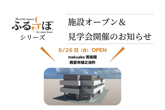 【施設開設＆見学会開催のお知らせ】ＪＰＭＣがふるさぽシリーズ（住宅型有料老人ホーム）を西宮市に新規開設