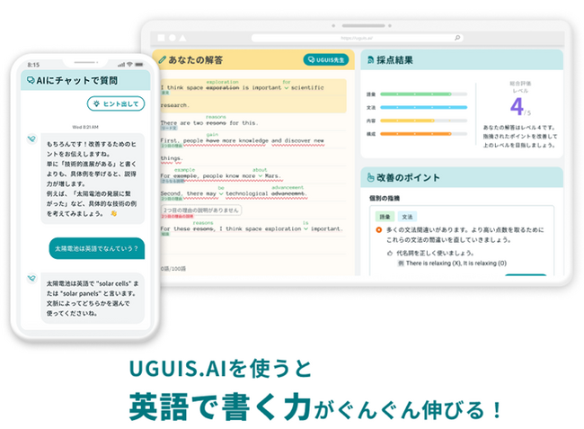 英語を書く力がメキメキ上がる「UGUIS.AI」がついに正式リリース！