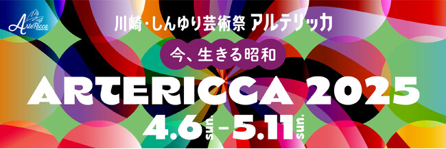 川崎・しんゆり芸術祭「アルテリッカしんゆり２０２５」