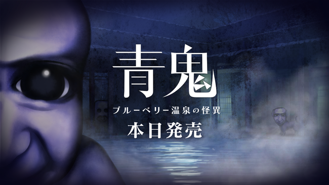 最新作『青鬼 ブルーベリー温泉の怪異』Nintendo Switch(TM)版が本日発売！